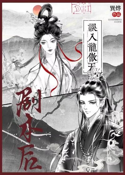 誤入龍傲天劇本後