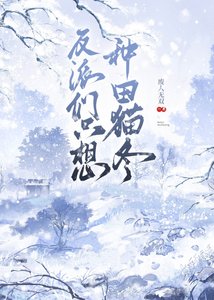 反派們只想種田貓冬(女尊)