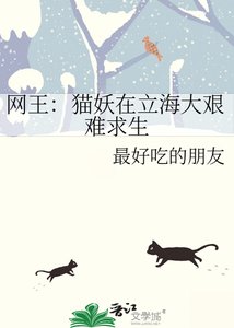 《网王:猫妖在立海大艰难求生》