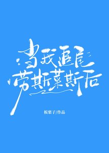 當我追尾勞斯萊斯後