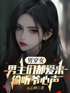 男穿女：男主們都愛來偷聽爺心聲/變成女人後，被五個男主讀心了