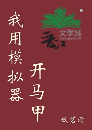 我用模擬器開馬甲