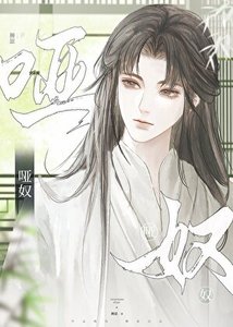 哑奴(女尊)