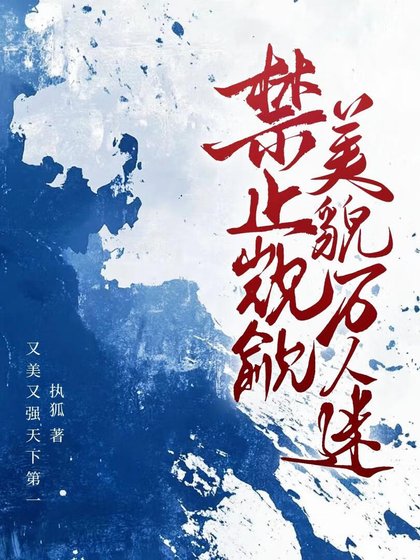 禁止覬覦美貌萬人迷
