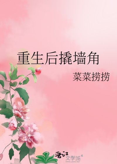 重生後撬牆角