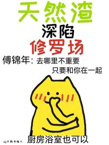 天然渣深陷修羅場