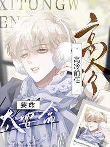 高冷前任太要命