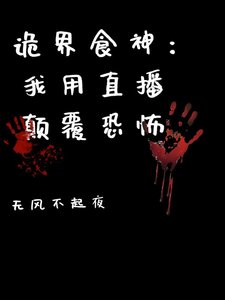 詭界食神:我用直播顛覆恐怖