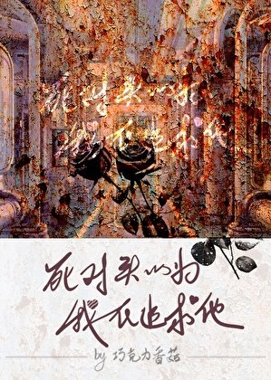 死對頭以為我在追求他