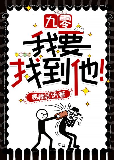 九零:我要找到他!