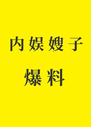 當內娛嫂子開始爆料