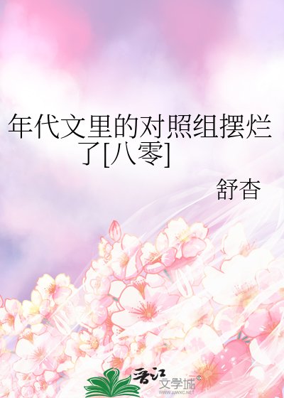 年代文裏的對照組擺爛了[八零]
