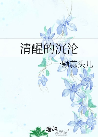 清醒的沉淪