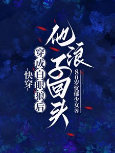 快穿:穿成白眼狼後他浪子回頭