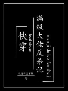 嚏穿:醒級大佬反殺記