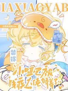 替嫁小啞巴被殘疾大佬哈養了