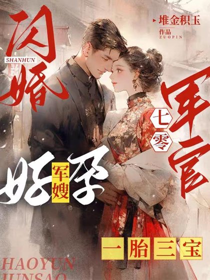 閃婚七零軍官，好孕軍嫂一胎三寶/養父拿我換前途，結果嫁進了福窩