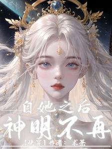 自她之後,神明不再【快穿】