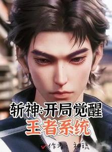 (王者榮耀同人)斬神:説好當小弟,你倆咋親上了/斬神:開局覺醒王者系統