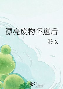 漂亮廢物懷崽後