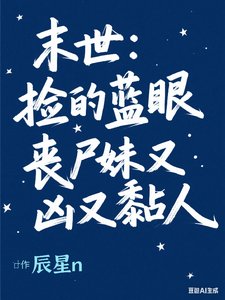 末世:撿的藍眼喪屍雕又兇又