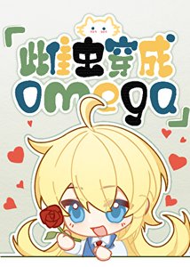 雌蟲穿越成omega