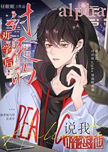 勸學後,討厭的alpha説我暗戀他