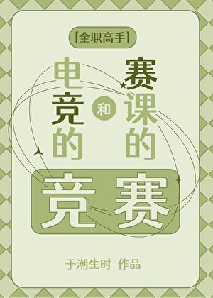 [全職高手]電競的競和賽課的賽