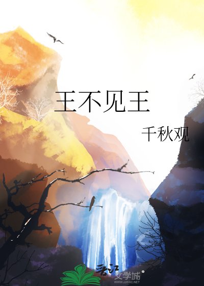 王不見王