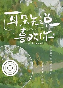 耳朵先説喜歡你