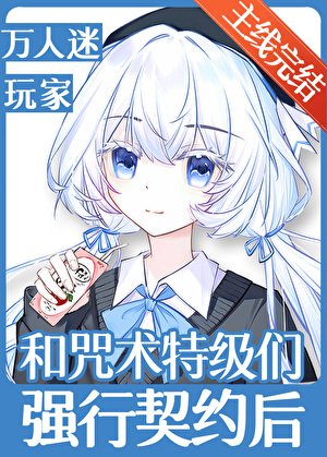 和咒術特級們強行契約後