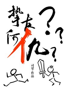 摯友老站我對抗路