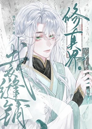 修真界第一裁縫鋪
