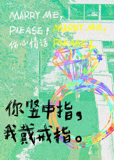 你豎中指,我戴戒指