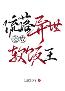 當偷渡者變成異世萬人迷