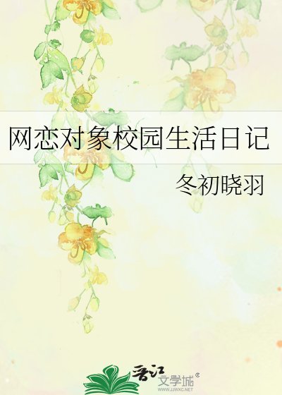 網戀對象校園生活日記
