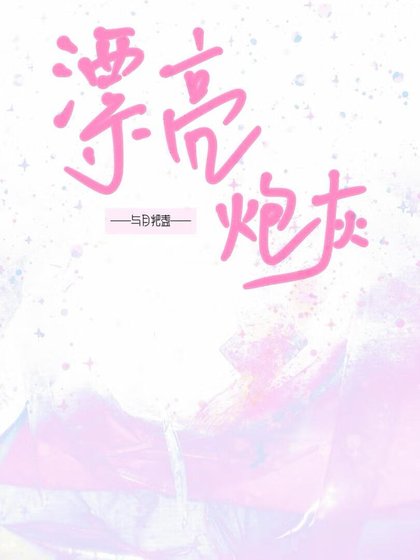 被男主覬覦的漂亮炮灰