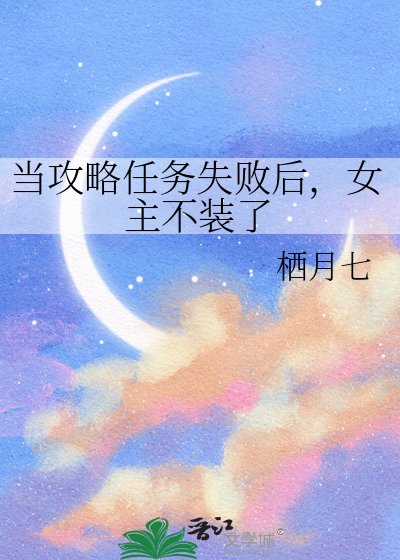 當攻略任務失敗後，女主不裝了