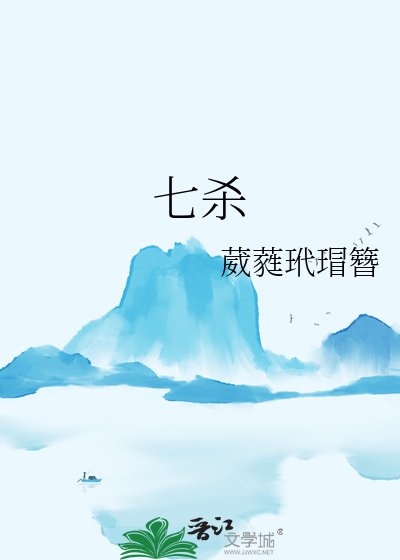 七殺