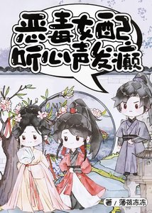 惡毒女配聽心聲發癲