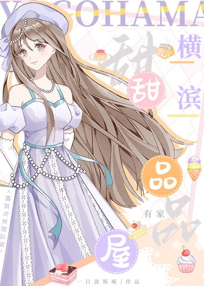 橫濱有家甜品屋