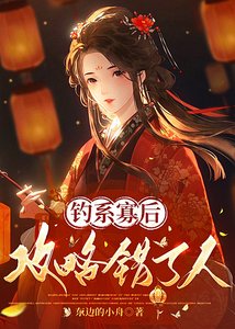 釣系寡後攻略錯了人