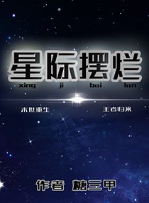 星際擺爛