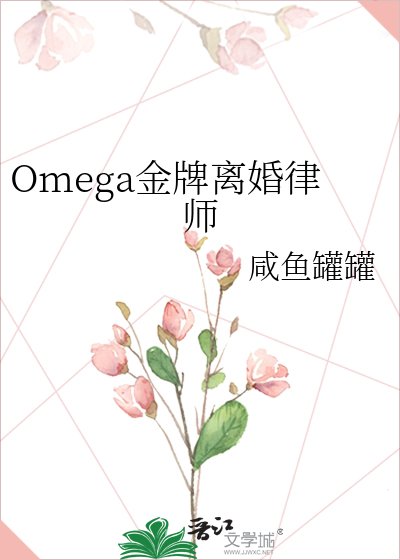 Omega金牌離婚律師