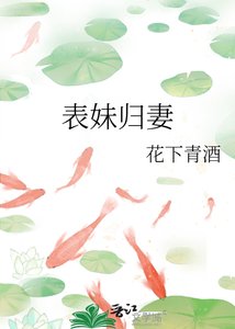 表妹归妻