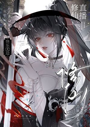 直播修仙，快樂無邊