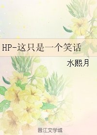 (BL/HP同人)這只是一個笑話
