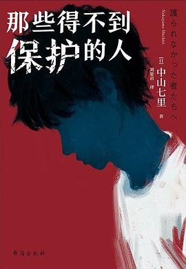 那些得不到保護的人(出書版)