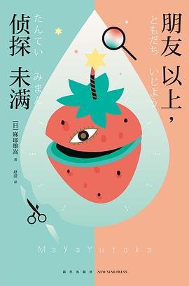 朋友以上,偵探未滿(出書版)