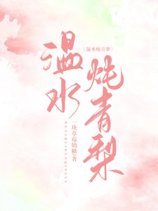 温水燉青梨